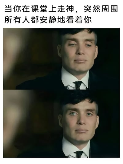 这张梗图通过上下两张对比图展现了学生在课堂上走神被发现时的尴尬瞬间。上方文字描述场景：'当你在课堂上走神，突然周围所有人都安静地看着你'。图片使用了英剧《浴血黑帮》中汤米·谢尔比的剧照，两张图片中他的眼神从略显迷茫到突然变得锐利专注，生动表现了走神者突然意识到自己成为焦点时的心理变化。