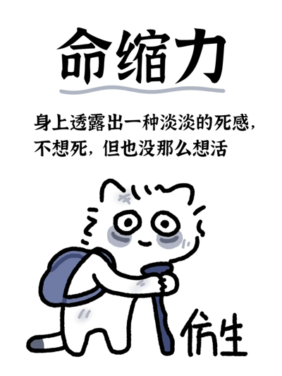 这是一张图文混排的卡通梗图，上方是加粗的「命缩力」标题，下方配有文字解释「身上透露出一种淡淡的死感，不想死，但也没那么想活」，图中是一只背着背包、拄着拐杖、眼神空洞带着黑眼圈的卡通白猫，姿态疲惫虚弱，旁边标注「仿生」，精准描绘出当代人那种倦怠、低欲望的生存状态，和「活人微死」的流行语形成反差，调侃了年轻人被生活消磨后的疲惫心态。
