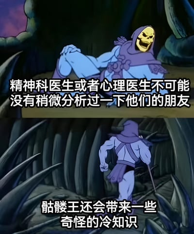 这是一张上下两格的动画截图梗图，上方格子中骷髅王角色坐在洞穴地面上，露出黄色骷髅头大笑表情，配文'精神科医生或者心理医生不可能没有稍微分析过一下他们的朋友'；下方格子中骷髅王手持权杖正从尖刺丛生的洞穴中离开，配文'骷髅王还会带来一些奇怪的冷知识'。通过骷髅王这一经典动画角色说出幽默观点，形成反差萌的搞笑效果。