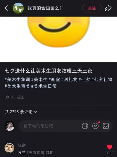 这是一张社交媒体截图，展示了一个关于七夕节给美术生朋友送什么礼物能让他们炫耀三天三夜的帖子。帖子包含一个巨大的黄色笑脸emoji，下方有相关文字内容和多个相关话题标签。截图还显示了发布日期为8月23日，地点在浙江，以及一条热门评论。