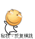 笑脸小人的秘技·反复横跳