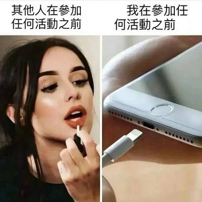 左右对比图展示了参加活动前的不同准备方式。左边是一位女性正在精心涂抹口红，配文'其他人在参加任何活动之前'；右边是一只手正在给手机充电，配文'我在参加任何活动之前'。通过对比幽默地表现了现代人对手机电量的焦虑，以及与他人精心打扮形成的反差。