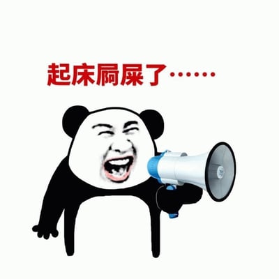一张熊猫头表情包，熊猫头角色手持喇叭，表情夸张地大喊，上方配有红色文字'起床刷屎了……'。这是一个幽默搞笑的表情包，通常用于调侃或叫醒他人。