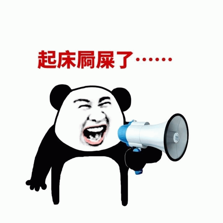 熊猫头拿喇叭喊起床刷屎