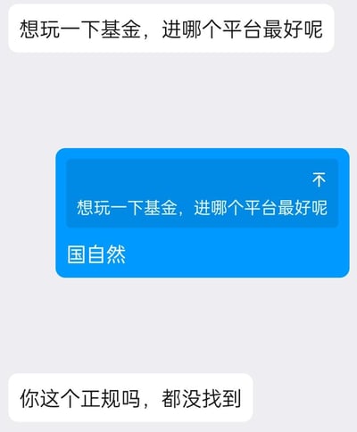 这是一段竖屏手机端的AI聊天记录截图，用户本意询问的是适合进行理财投资类基金的正规平台，AI助手却混淆了“基金”的概念，将科研领域的“国自然（国家自然科学基金，属于科研资助项目，并非理财投资平台）”当作理财基金平台推荐给用户，用户随后表示找不到该平台并质疑其正规性，形成了乌龙搞笑的对话效果。
概念误解说明：用户提及的“基金”是理财投资类产品，AI回复的“国自然”是国家自然科学基金，属于科研经费资助体系，二者完全是不同领域的“基金”概念，AI的错误回复制造了乌龙笑点。