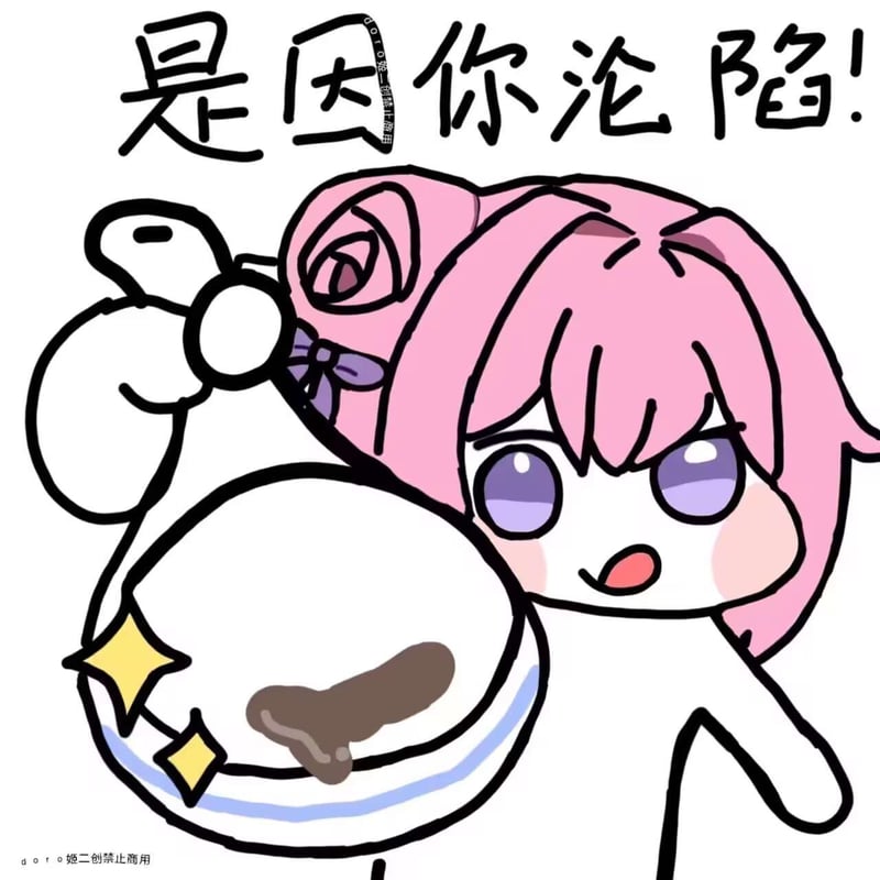 是因你沦陷!