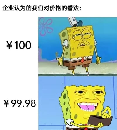 这张梗图用海绵宝宝的表情表现出消费者对价格的小幅下降（从100元到99.98元）的不同反应。上图海绵宝宝对100元毫无兴趣，下图对99.98元则表现出极大的激动和购买欲望，讽刺了商家用尾数定价来诱导消费的营销心理。整体风格幽默，直观诠释了价格策略带来的心理落差。