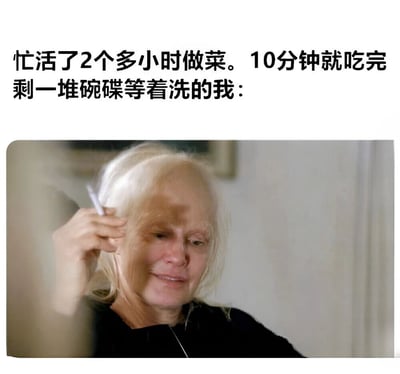 这张梗图上方配有文字“忙活了2个多小时做菜。10分钟就吃完剩一堆碗碟等着洗的我：”，下方是一位白发女性手持香烟、表情疲惫无奈的照片。图片通过对比长时间烹饪与短暂用餐以及后续洗碗的落差，幽默地表达了做饭人面对餐后残局的无奈心情。