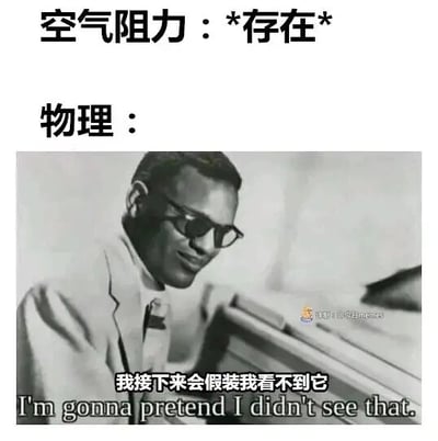 这是一张针对物理学科学习场景创作的搞笑梗图，采用顶配底文的图文混排形式。画面上方分为两行文字，第一行标注“空气阻力：*存在*”，点明空气阻力是真实存在的物理现象；第二行标注“物理：”，引出下方的画面内容。下方是一张黑白真人男性图片，图片配有中英文字幕“我接下来会假装我看不到它 / I'm gonna pretend I didn't see that”，用拟人化的方式调侃了物理学科中，为了简化问题模型、方便计算，常常会在题目设定里忽略空气阻力的常见情况，将物理学科拟人化，表现出“刻意忽略”空气阻力的状态，让有物理学习经历的受众产生共鸣，充满趣味性。