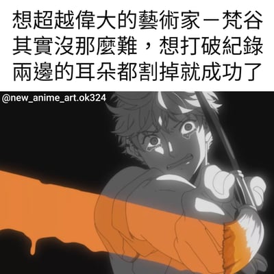 这是一张幽默讽刺类梗图，上方文字写道："想超越偉大的藝術家－梵谷 其實沒那麼難，想打破紀錄 兩邊的耳朵都割掉就成功了"，下方是一张动漫截图，图中人物表情坚定，手持一把剑向前冲刺，身穿橙色披风。图片通过调侃梵高割耳的著名事迹，制造出一种黑色幽默效果。