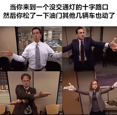 这张梗图用《办公室(美国版)》的四个经典截图拼接而成，每个角色都做出困惑、迷茫的手势和表情。图片上方配有文字：'当你来到一个没交通灯的十字路口然后你松了一下油门其他几辆車也动了'，幽默地表现了在没有交通信号灯的路口，司机们互相试探、同时启动时的尴尬和困惑场景。