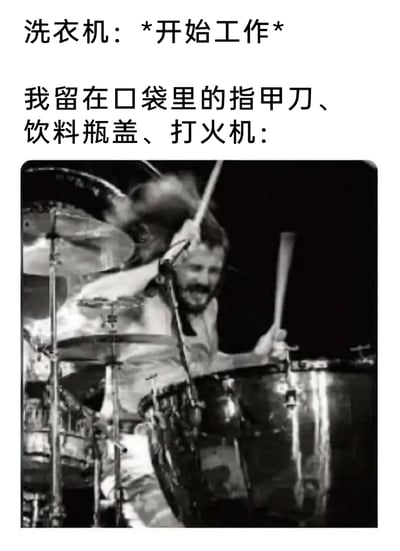 这是一张图文混排的趣味生活梗图，上方文字构建了日常洗衣的场景：洗衣机标注“*开始工作*”，将用户遗留在衣服口袋里的指甲刀、饮料瓶盖、打火机，用摇滚鼓手疯狂敲击架子鼓的黑白画面来具象化表现，生动模拟出这些小物件在洗衣机滚筒内随着转动，和衣物、内壁碰撞发出嘈杂声响的状态，精准还原了洗衣服忘掏口袋时的真实经历，充满生活趣味与幽默感。