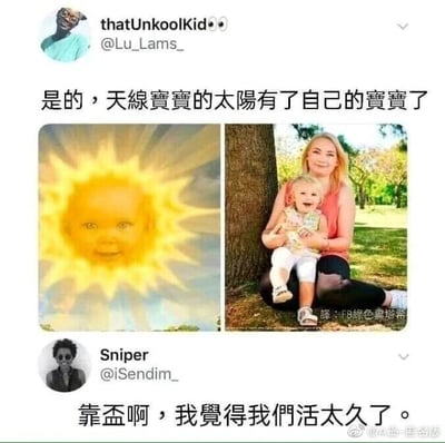 这是一张左右对比的社交媒体梗图，左侧是经典儿童节目《天线宝宝》里的标志性太阳形象，该太阳的面部是一个面带微笑的婴儿脸；右侧是一张现实生活照片，一位女士坐在树下抱着一个开心大笑的小孩，这个小孩的长相与《天线宝宝》里的太阳婴儿脸高度相似。上方用户thatUnkoolKid配文调侃“是的，天线宝宝的太阳有了自己的宝宝了”，下方用户Sniper则评论“靠歪啊，我觉得我们活太久了”，以此制造出“童年里的角色在现实中长大并拥有了孩子”的趣味反差感，引发网友的怀旧情绪与调侃。图片右下角有翻译标注“译：FB绿色鼻塔希”，底部有微博账号@A岛-匿名版的水印，显示该内容是从国外社交平台翻译搬运到国内的网络梗图。