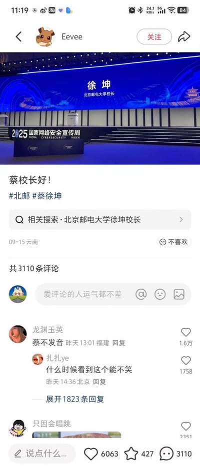 这是一张社交媒体截图，展示了一个关于蔡徐坤被恶搞为北京邮电大学校长的梗图。图片上方显示了一个舞台背景板，上面写着"徐坤 北京邮电大学校长"，下方是社交媒体帖子内容，标题为"蔡校长好!"并带有#北邮 #蔡徐坤的标签。帖子下方有3110条评论，其中一些评论提到"蔡不发音"和"什么时候看到这个能不笑"等幽默回应。