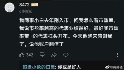 这是一张社交媒体截图，内容是用户分享的一个搞笑故事：同事小白刚入市时询问市盈率，用户故意误导说“市盈率越高业绩越好，带负号的代表杠头开花”，结果小白后来感谢说账户翻倍了。整体风格幽默，用夸张的情节调侃股市新手可能遇到的趣事。