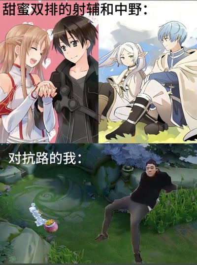 整张图采用上下对比的构图，上半部分配文“甜蜜双排的射辅和中野：”，左右分别展示了两对知名二次元情侣：左侧是《刀剑神域》中的桐人与亚丝娜亲密牵手，背景为粉色搭配爱心元素，氛围甜蜜浪漫；右侧是《葬送的芙莉莲》中的辛美尔与芙莉莲并肩同坐，氛围融洽温馨，用来代指MOBA游戏里结伴双排的射手+辅助、中路+打野组合，往往有伴侣陪同互动。下半部分配文“对抗路的我：”，背景为王者荣耀的对抗路场景，一名男子以肢体扭曲、姿态夸张的“雷霆坐姿”瘫坐在草地上，旁边只有河道之灵，和上半部分的甜蜜氛围形成强烈反差，生动调侃了MOBA游戏中对抗路玩家通常独自对线、无人陪同的孤单处境。