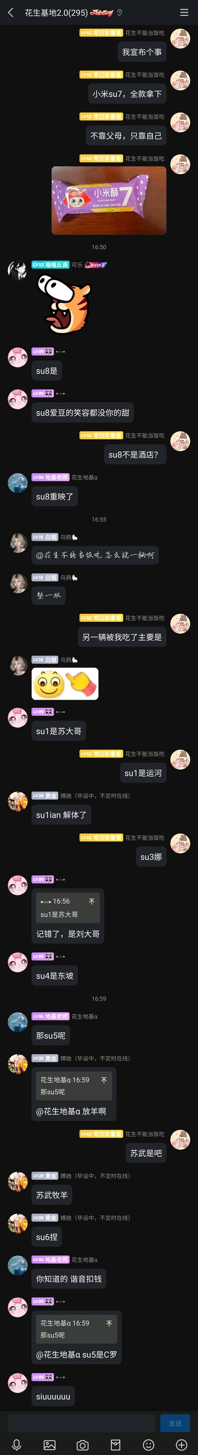 这是QQ群“花生基地2.0(295)”的竖屏聊天记录截图，用户“花生不能当饭吃”先以严肃语气宣布“全款拿下小米SU7，不靠父母只靠自己”，随后发出“小米酥7”零食的图片，制造汽车和零食的谐音反差笑点；之后群友们围绕“SU+数字”的格式展开一系列趣味玩梗，比如将SU8关联歌曲歌词、酒店、重映梗，SU1到SU5分别对应运河、人名、苏武牧羊等谐音和文化梗，整个群聊充满轻松搞笑的即兴整活氛围，是网络社群里利用热点和谐音进行趣味互动的典型场景。