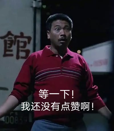 这是电影《功夫》中包租公的截图，他张开双臂表情焦急，下方配文“等一下！我还没有点赞啊！”，结合网络点赞文化形成幽默表情包，常用于调侃错过点赞机会的场景。