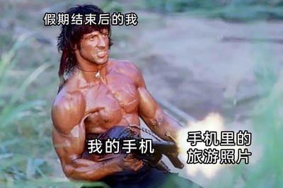 这是一张改编自经典动作电影场景的幽默梗图，画面主体是《第一滴血》中主角兰博持枪扫射的画面，网友为其添加了贴合当代人生活的文字标注：顶部文字“假期结束后的我”点明了画面代表的身份，兰博手中的枪械被标注为“我的手机”，枪口发射的火焰部分被标注为“手机里的旅游照片”。整张图用夸张戏谑的方式，将假期结束后人们批量删除手机中大量旅游照片的行为，比喻成兰博持枪扫射的动作，生动又幽默地展现了当代人假期旅游拍满照片，结束后集中清理的生活状态，极易引发网友的共鸣。
