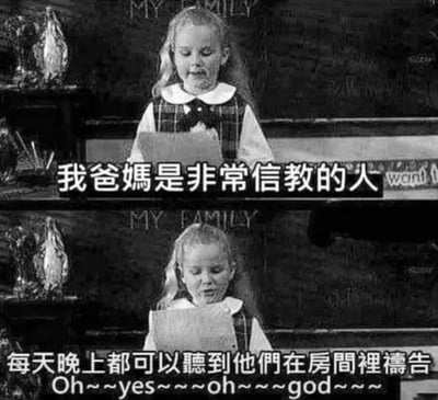 这是一张带有幽默双关意味的黑白电影截图改编图。图中显示一个穿着校服的小女孩站在写有"MY FAMILY"的黑板前。图片分为上下两部分，上部分文字写着"我爸媽是非常信教的人"，下部分接着写"每天晚上都可以聽到他們在房間裡禱告 Oh~~yes~~~oh~~~god~~~"。这里使用了双关语，表面上说父母在虔诚祈祷，实际上暗示了父母在房间里进行亲密行为发出的声音。