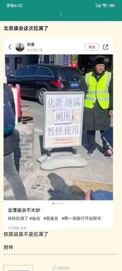 社交媒体截图中，用户“知豪”发布了北京龙潭庙会现场照片：一名身穿黄色反光背心的工作人员站在写有“化粪池满 厕所 暂停使用”的警示牌旁，背景有黑色轿车及街边商铺。配文“北京庙会这次拉满了”“龙潭庙会不太妙”，结合警示牌内容形成谐音梗——“拉满了”原指状态拉到极致，此处因“化粪池满”被网友调侃为字面意义上的“拉满”，充满幽默吐槽意味。