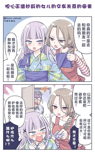 这是一则两格的原创日式条漫，讲述了操心妙龄女儿交友的妈妈，在女儿辩解自己是和朋友出门而非和男友约会后，依然强行要给女儿带上丈夫尺寸的避孕套，还让躲在门后的爸爸“护佑”女儿，让女儿陷入极度尴尬社死的搞笑故事。
笑点在于妈妈过度且离谱的关心方式，拿出爸爸尺寸避孕套的操作和爸爸躲在门后的夸张反应，制造出强烈的喜剧反差效果。