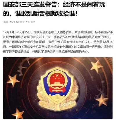 图片为一篇标题耸动的文章截图，顶部以加粗大字写着“国安部三天连发警告：经济不是闹着玩的，谁敢乱嚼舌根就收拾谁！”，下方配有一段关于国家安全部连续三天发声聚焦中国经济的文字内容，底部则是一个带有金色五角星和齿轮、天安门图案的国家安全部徽章图案，背景为深色带有光晕效果。