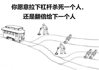这是一张黑白线稿风格的梗图，以经典电车难题为基础进行改编。画面上方配有文字“你愿意拉下杠杆杀死一个人，还是翻倍给下一个人”，提出了一个扭曲的道德选择。图中左侧有一辆电车行驶在轨道上，轨道前方分为两条路径：第一条路径上有一名手持杠杆的人，其前方轨道上绑着1个人；第二条路径延伸后又出现另一名手持杠杆的人，其前方轨道上则绑着2个人。整体构图通过简单的线条勾勒出电车、轨道、操作杠杆的人和被绑在轨道上的人，形成一个连锁式的道德困境场景，将原始电车难题中“牺牲少数拯救多数”的选择改编为“主动牺牲1人”或“将选择传递并导致人数翻倍”的递进式难题。