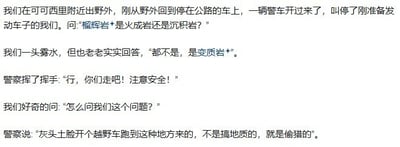 一组文字梗图，讲述在西部野外，刚返回公路的队员被警察拦下，警察以考察‘糜棱岩’是火成岩还是沉积岩来试探身份。队员如实答‘都不是，是变质岩’，警察便放行。警察最后补充：一般来这里的，不是捡地质的、就是偷猎的。这段对话以意外的‘专业知识’对答和警察幽默的逻辑让人会心一笑。

暗含专业人士“用知识自证清白”的梗，也有反转幽默。糜棱岩“变质岩”是双关笑点，既是实答也显得反套路。