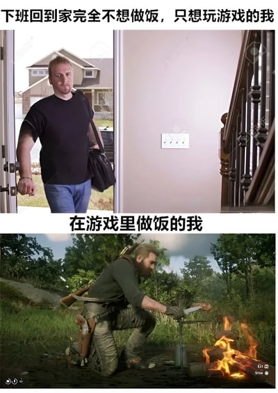 该梗图为上下对比结构。上半部分展示一名穿着黑色T恤和蓝色牛仔裤的男子，背着包开门进入家中，表情疲惫，配文“下班回到家完全不想做饭，只想玩游戏的我”；下半部分是游戏《最后生还者》中的角色乔尔，在野外森林中生火烤肉，神情专注，配文“在游戏里做饭的我”。通过现实中对做饭的抗拒与游戏中积极烹饪的反差，幽默展现了游戏玩家的生活状态。
