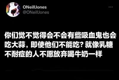 这是一张社交媒体截图，用户ONeillJones发布了一条幽默提问：'你们觉不觉得会不会有些吸血鬼也会吃大蒜，即使他们不能吃？就像乳糖不耐症的人不愿放弃喝牛奶一样'。内容通过将吸血鬼与大蒜的经典设定类比乳糖不耐症人群对牛奶的喜爱，制造出有趣的反差感。