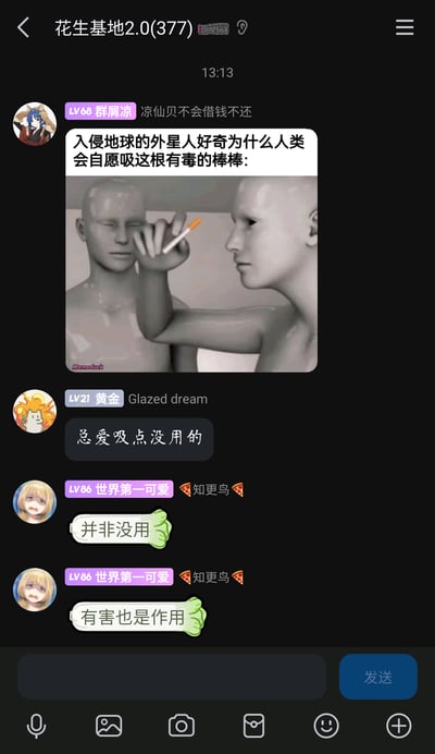 这是一张名为“花生基地2.0(377)”的QQ群聊截图，13:13时，LV68群成员“凉仙贝不会借钱不还”发送了一张调侃人类吸烟的网络梗图，梗图配文为“入侵地球的外星人好奇为什么人类会自愿吸这根有毒的棒棒:”，图中是两个3D渲染的类人外星人形象，其中一个举着香烟，表现出疑惑的姿态。随后LV21群成员“Glazed dream”回复“总爱吸点没用的”，LV86群成员“知更鸟”接着回复“并非没用”和“有害也是作用”，群成员围绕吸烟的话题展开了趣味化的讨论，整体氛围轻松搞笑。
