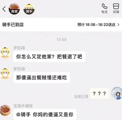 外卖平台订单界面截图，显示骑手已到店，预计18:06-18:23送达。下方为骑手与用户的聊天记录，时间17:49，骑手罗凯翔连续发送两条消息抱怨商家：“你怎么又定他家？把餐退了吧”“那傻逼出餐贼慢还难吃”，随后对方回复“@骑手 你妈的傻逼又是你”，双方对话充满火药味。