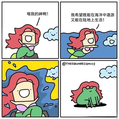 四格漫画描绘了一个红发美人鱼的故事。第一格中，美人鱼兴奋地喊着"哦我的神啊!"；第二格她许愿"我希望既能在海洋中遨游又能在陆地上生活!"；第三格显示她在水中似乎正在发生变化；第四格揭示她的愿望以意想不到的方式实现了——她变成了一只长着红发的青蛙，可以同时生活在水中和陆地上。
