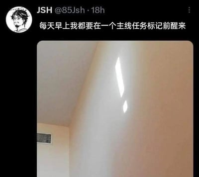 这是一张类推特（X）社交平台的截图，发布者账号为JSH@85Jsh，配文为“每天早上我都要在一个主线任务标记前醒来”。下方配图是室内墙角处的光线反光，其形状酷似电子游戏中代表主线任务的感叹号标记。发布者借用游戏玩家熟悉的主线任务梗，将日常早起面对生活的状态调侃成要去完成“主线任务”，用趣味的方式表达了对日常重复性“任务式”生活的吐槽，充满创意和共鸣感。截图左上角还有发布者的卡通风格头像，表情略显疲惫无奈，也呼应了配文的情绪。