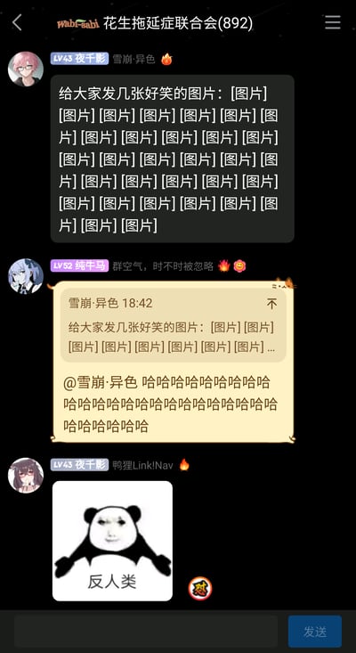 这是一张名为“花生拖延症联合会”的即时通讯群聊截图，群内成员展开了一段趣味互动：群成员“夜千影”以“雪崩·异色”的群昵称发送了一条消息，称要给大家发好笑的图片，但内容全是[图片]占位符，没有实际图片；随后群成员“纯牛马”@该成员，发送了一长串“哈哈哈哈”，用夸张的大笑来调侃对方只发占位符的行为；接着“夜千影”更换为“鸭狸Link!Nav”的群昵称，发送了一张熊猫头表情包，该表情包将人脸与熊猫头形象拼接，人物张开手臂，下方配文“反人类”，用搞怪的表情包回应调侃，整体氛围轻松搞笑，充满网络聊天的趣味性。