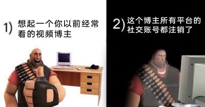 这是一张左右分栏的对比式梗图，利用游戏《军团要塞2》中的重型武器专家角色的两种状态，展现网友的情绪落差：左侧画面明亮，角色咧嘴大笑并竖起大拇指，配文“想起一个你以前经常看的视频博主”，传递出回忆起喜爱的创作者时的愉悦与怀念；右侧画面昏暗，角色神情低落地坐在老式电脑前，配文“这个博主所有平台的社交账号都注销了”，精准表现出得知喜欢的博主彻底消失后的失落与怅惘。整张图通过强烈的视觉、情绪反差，戳中了众多网友面对喜爱的创作者停更或注销账号时的共情点，是对这类失落情绪的生动具象化表达。