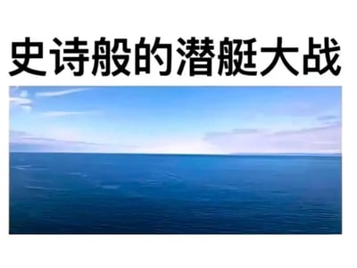 这是一张走冷笑话风格的网络梗图，画面采用图文混排的形式，上方用加粗的大号字体标注着‘史诗般的潜艇大战’，营造出宏大激烈的作战氛围；下方则是一片平静开阔的海面，看不到任何潜艇或者作战相关的元素。这个梗的核心在于利用潜艇作战的特性——潜艇会潜伏在水下，从海面视角无法观测到，用夸张的‘史诗般’描述和空空如也的实际画面形成强烈反差，制造出荒诞的幽默效果，用来调侃那些听起来声势浩大但实际看不到具体内容的场景。
