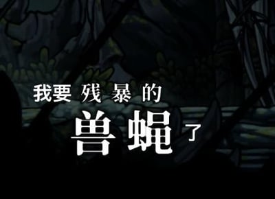 这是一张基于动画截图改编的顶配底文梗图，背景是暗黑风格的卡通场景，前景用醒目的白色大字覆盖文字“我要残暴的兽蝇了”。图中利用“兽蝇”与“手淫”的谐音制造低俗笑点，通过夸张的表述来吸引眼球，属于网友创作的低俗玩梗内容。