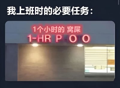 图片上方有白色大字标题“我上班时的必要任务：”，下方是一张建筑入口的照片，入口上方有一个红色霓虹灯牌，牌上用中英文写着“1个小时的 窝屎”和“1-HR POO”。整体通过夸张的“上班必要任务”设定，幽默调侃职场中员工可能利用长时间如厕来“摸鱼”的现象，风格轻松诙谐，带有明显的职场吐槽意味。