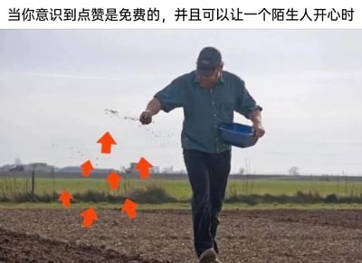 图片上方配有文字“当你意识到点赞是免费的，并且可以让一个陌生人开心时”，下方是一位农民在田野中撒种的真实照片，左侧添加了多个橙色向上箭头，象征着点赞如同免费撒下的种子，能够传递善意并让陌生人感到开心。整体通过撒种的隐喻，鼓励人们积极点赞传递正能量。