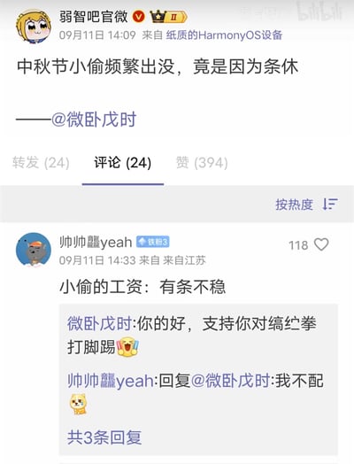 这是一张微博平台的截图，账号「弱智吧官微」发布了无厘头段子：“中秋节小偷频繁出没，竟是因为条休”，并@用户「微卧戊时」。热门评论中用户「帅帅龘yeah」玩谐音梗，将“有条不紊”改编为“有条不稳”，调侃小偷的“工资”和调休（条休）挂钩，引发趣味互动：原被@用户回复支持，评论者则回复“我不配”并配上委屈小狗表情。
**谐音梗说明**：“条休”对应“有条不稳”，是对成语“有条不紊”的谐音改编，结合当下调休的话题，把小偷的“工作”和调休结合，制造荒诞搞笑的效果。
