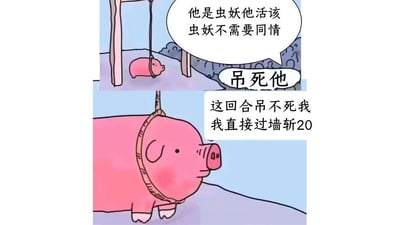 这是一张分上下两部分的搞笑梗图：
上图中一只粉色小猪被吊绳套住悬挂着，旁的声音喊着“他是虫妖他活该 虫妖不需要同情”“吊死他”，要将这只被称为“虫妖”的小猪吊死；
下图里这只小猪体型变得巨大，脖子上的绳子完全无法将它吊起，它淡定地放话“这回合吊不死我 我直接过墙斩20”。
图中“过墙斩20”是桌游《三国杀》中的游戏术语，利用小猪变大后的强烈反差感，结合游戏梗制造出嚣张又搞笑的效果。