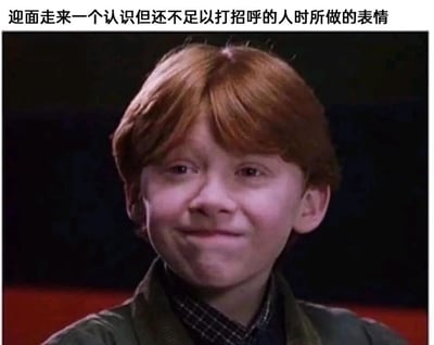 这是一张用于调侃日常社交尴尬场景的表情包，图片顶部配有文字“迎面走来一个认识但还不足以打招呼的人时所做的表情”，图中人物是《哈利·波特》系列里的罗恩·韦斯莱，他眉头微皱，嘴角僵硬地抿起，面部肌肉紧绷，呈现出一种尴尬、纠结又略带窘迫的神情，精准还原了人们在生活中碰到那种认识但交情不深的人时，想打招呼又觉得没必要，不打招呼又怕对方误会的两难时刻的面部状态，非常贴合日常社交中的尴尬场景，极易引发大众共鸣，常被用于社交媒体聊天或网络讨论中，来表达自己遇到类似社交窘境时的心情。