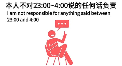 图片上方有黑色文字'本人不对23:00~4:00说的任何话负责'及其英文翻译，下方是一个红色简笔画人物坐在椅子上，右手举起指向一个红色对话气泡，整体风格简洁幽默，表达了对深夜言论不负责的调侃态度。