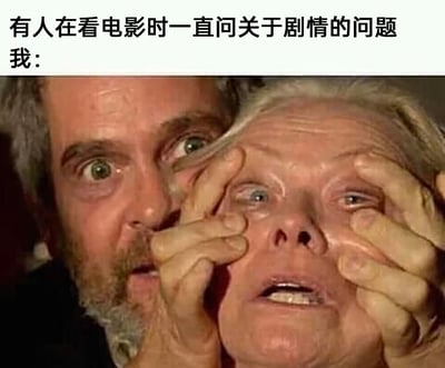 这是一张用于日常情绪吐槽的图文梗图，上方配有文字“有人在看电影时一直问关于剧情的问题 我：”，下方截取了电影《楚门的世界》中的经典场景：金·凯瑞饰演的楚门双眼圆睁，满脸抓狂与震惊，双手用力扒开前方女性角色的眼睛，迫使对方睁大双眼，女性角色则满脸惊恐，嘴巴大张。这个夸张的画面精准地放大了人们在看电影时，被他人不停询问剧情、打断观影节奏时的烦躁、崩溃甚至抓狂的情绪，用极具冲击力的视觉效果让这种日常观影的糟心体验更具感染力。