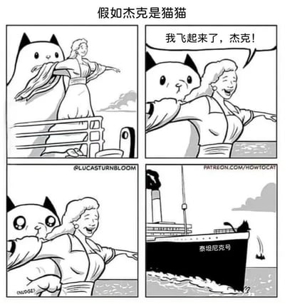 四格黑白连环图，恶搞电影《泰坦尼克号》经典船头场景：将男主角杰克替换成一只呆萌的卡通猫。第一格：猫猫杰克从后方依偎着张开双臂的Rose；第二格：Rose开心大喊“我飞起来了，杰克！”；第三格：猫猫用爪子轻推Rose；第四格：猫猫从泰坦尼克号船舷掉入海中，船体标注“泰坦尼克号”。通过猫咪的本能行为制造反差萌笑点，将浪漫场景转化为搞笑情节。