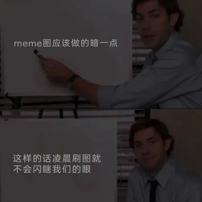 这是一张上下拼接的改编meme图，整体画面被调暗，使用美剧《办公室》（美国版）中的角色场景进行二次创作。上半部分是角色手持笔指向白板，配文“meme图应该做的暗一点”；下半部分是角色看向镜头，配文“这样的话凌晨刷图就不会闪瞎我们的眼”。该meme以幽默的方式，从深夜刷手机用户的角度出发，提出制作低亮度meme的贴心建议，精准戳中凌晨上网时被亮度过高的图片刺眼的痛点。
