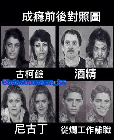 这张梗图采用2x2网格布局，展示了四种不同情况下的前后对比。上方标题为"成瘾前后对照图"。左上角是"古柯碱"成瘾前后对比，显示一个女性从正常状态变得憔悴；右上角是"酒精"成瘾前后对比，显示一个男性从正常状态变得颓废；左下角是"尼古丁"成瘾前后对比，显示一个女性从健康状态变得疲惫；右下角则是"从烂工作离职"的前后对比，幽默地展示一个男性从严肃疲惫变得笑容满面。通过将辞职与成瘾进行对比，制造出反转幽默效果，暗示摆脱糟糕工作环境能让人状态变好。