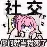Doro社交摆烂表情包：你们就当我死了
